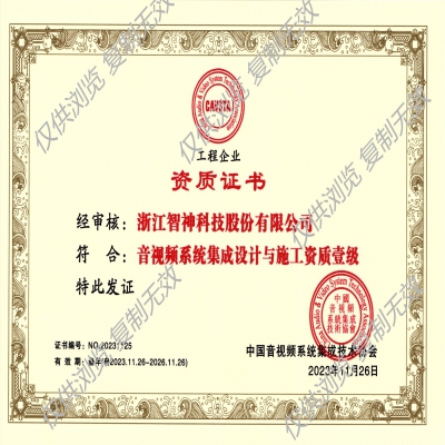 音視頻系統集成(chéng)設計與施工資質壹級